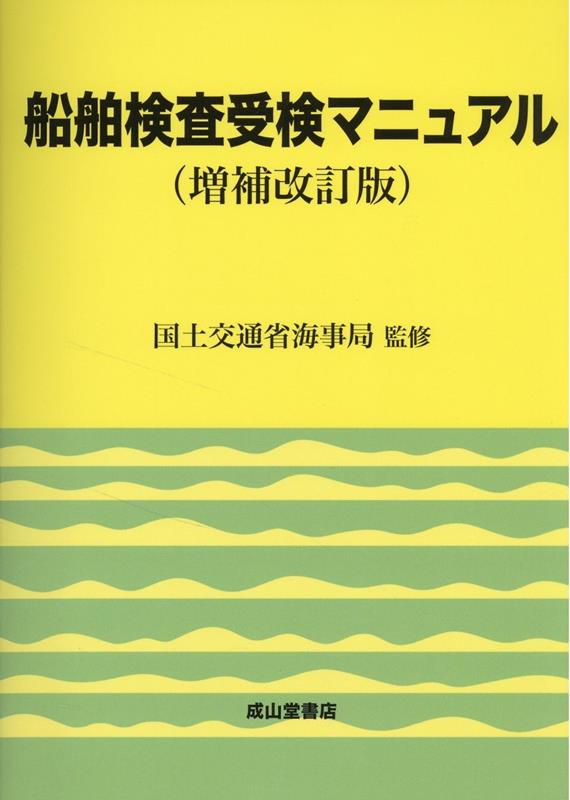 船舶検査受検マニュアル増補改訂版 [ 国土交通省海事局 ]