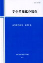 学生多様化の現在 （高等教育研究 第21集） 日本高等教育学会