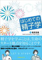 精子学を学ぶことは、生命のスタート地点を知ることです。これだけで必要十分な「使える知識」をまとめました。精子についての正確な知識が、現場での思考力を深め、スキルアップにつながります。