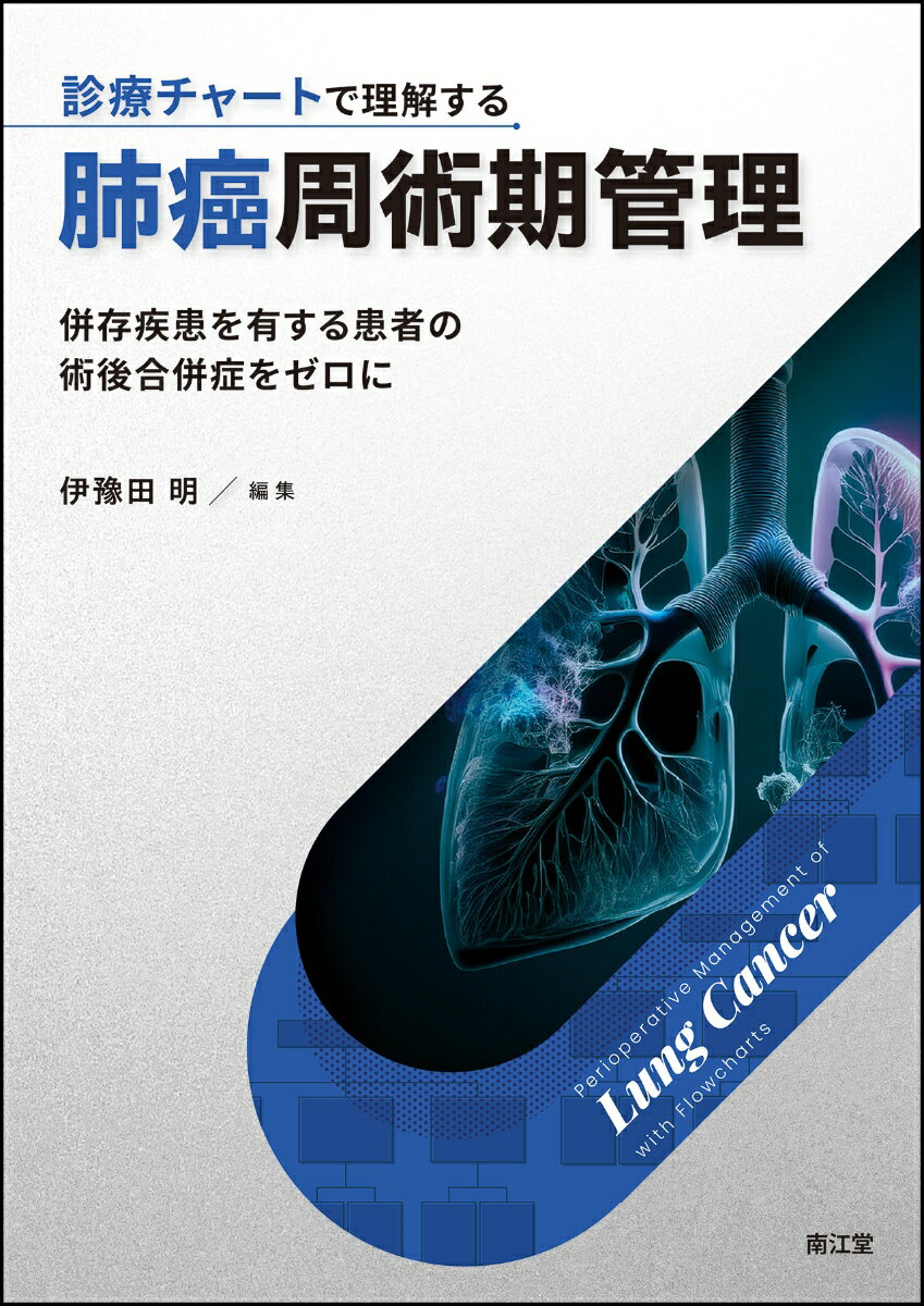 診療チャートで理解する肺癌周術期管理