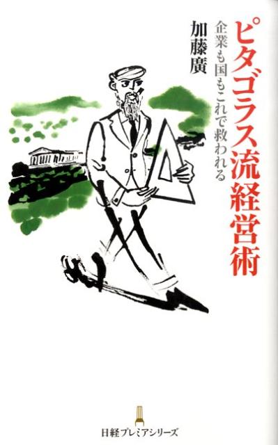 ピタゴラス流経営術