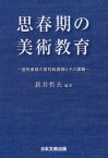 思春期の美術教育 造形表現の質的転換期とその課題 [ 新井哲夫 ]