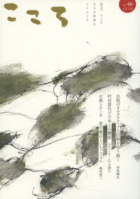 こころ Vol.48（48）