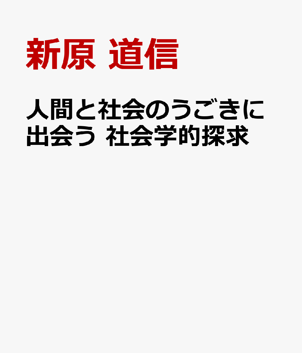 人間と社会のうごきに出会う　社会学的探求