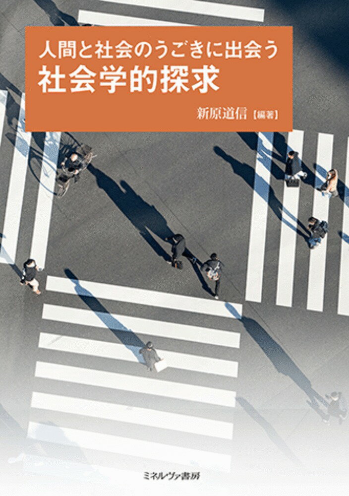 人間と社会のうごきに出会う 社会学的探求