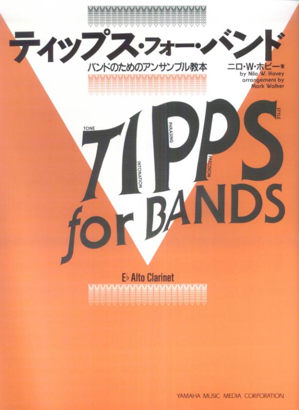 ティップスフォーバンド　♭E　アルトクラリネット