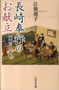 長崎奉行のお献立