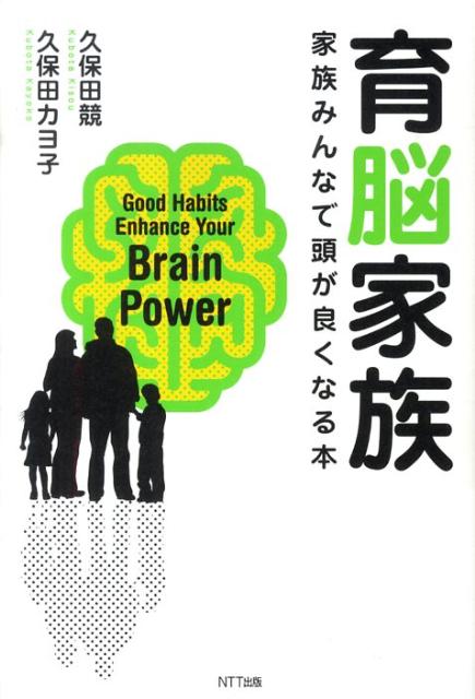 育脳家族 家族みんなで頭が良くなる本 [ 久保田競 ]