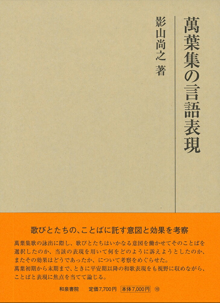 研究叢書550　萬葉集の言語表現 [ 影山　尚之 ]