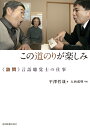 この道のりが楽しみ 《訪問》言語聴覚士の仕事 [ 平澤　哲哉 ]