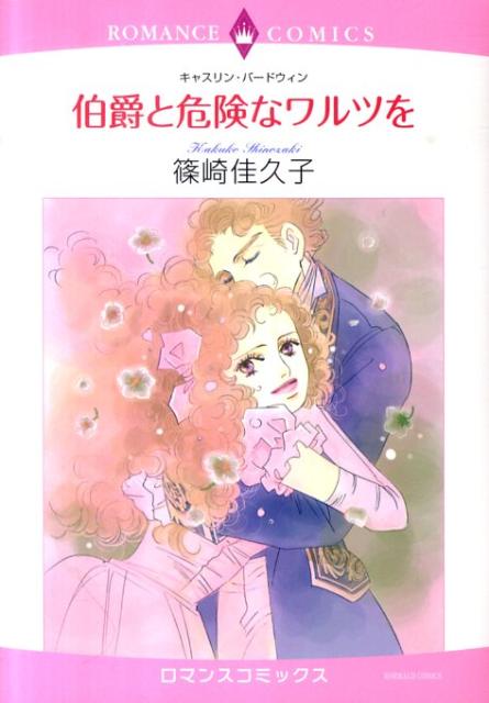 伯爵と危険なワルツを