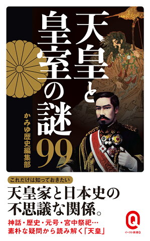 天皇と皇室の謎99 （イースト新書Q） [ かみゆ歴史編集部 ]