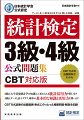 データに基づいて客観的に判断し科学的に問題を解決する能力は２１世紀型スキルとして国際社会で広く認められています。統計検定は統計に関する知識や活用力を評価する全国統一試験です。３級は高校数学の「データの分析」４級は中学校数学の「資料の活用」に相当する試験です。本書ではＣＢＴ方式試験の模擬問題を掲載します。問題を解き解説を読むことで統計的思考力が身につきます。