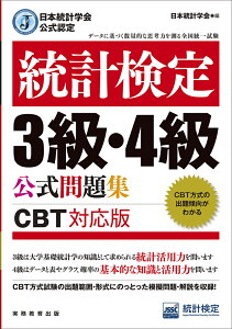 日本統計学会公式認定　統計検定　3級・4級　公式問題集［CBT対応版］ [ 日本統計学会 ]
