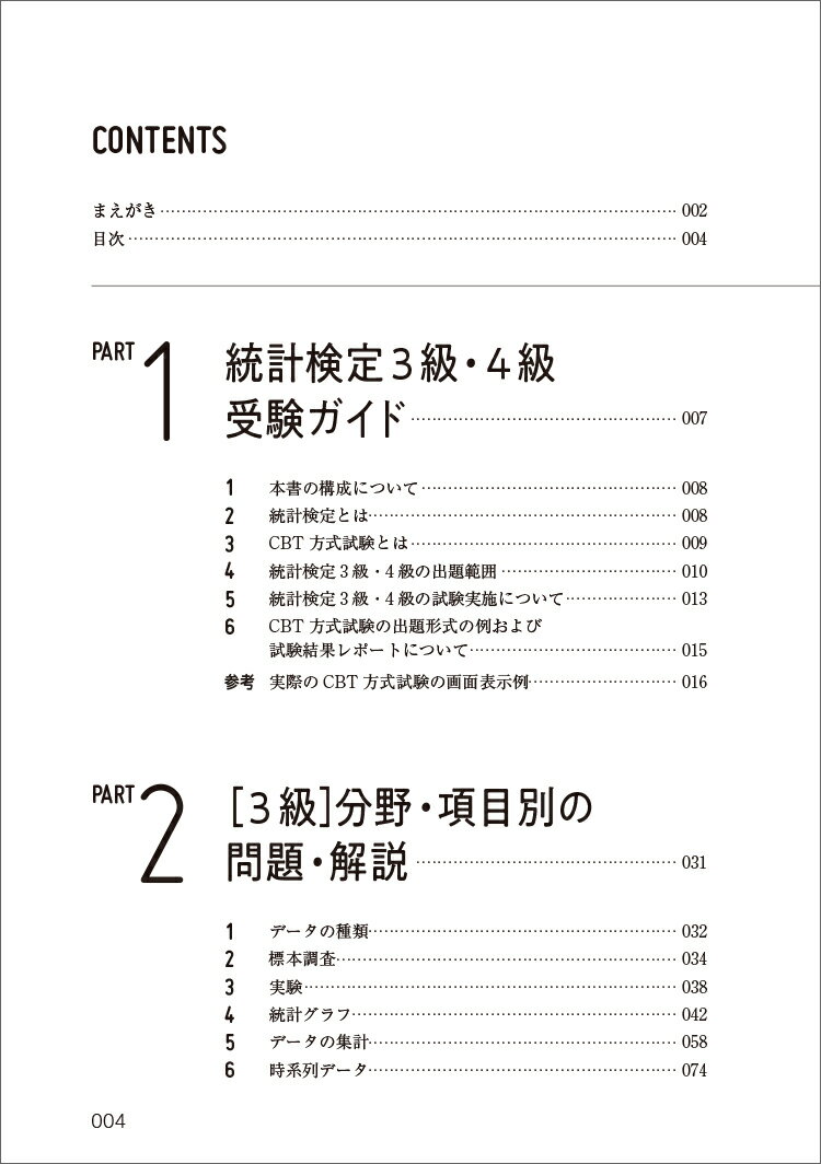 日本統計学会公式認定　統計検定　3級・4級　公式問題集［CBT対応版］ [ 日本統計学会 ] 2