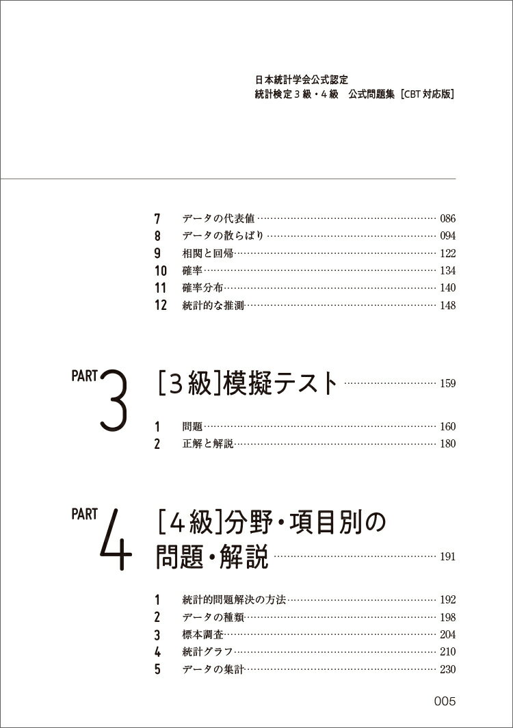 日本統計学会公式認定　統計検定　3級・4級　公式問題集［CBT対応版］ [ 日本統計学会 ] 3