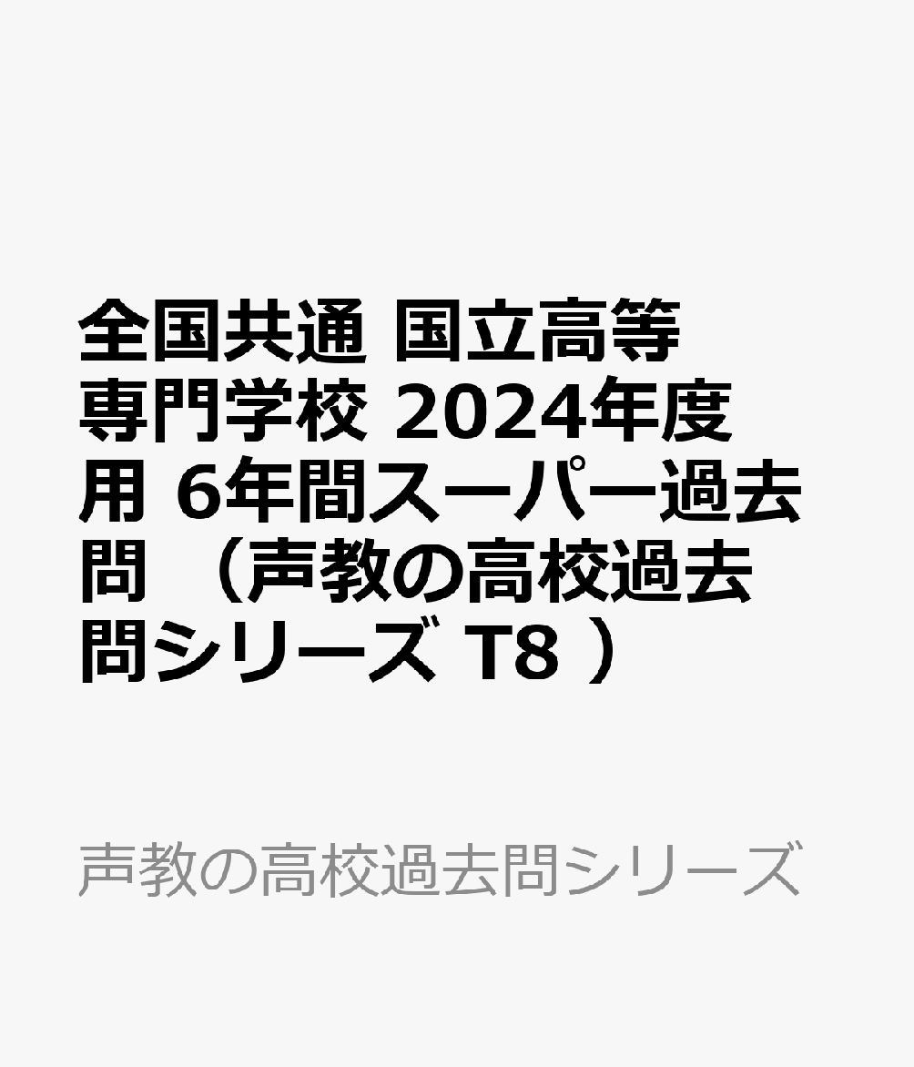 全国共通 国立高等専門学校 2024年度用 6年間スーパー過去問 （声教の高校過去問シリーズ T8 ）