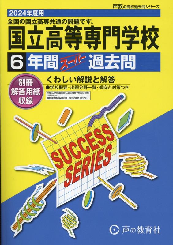 （全国高専共通）国立高等専門学校（2024年度用） 6年間スーパー過去問 （声教の高校過去問シリーズ）