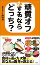 糖質オフするならどっち? [ 大...