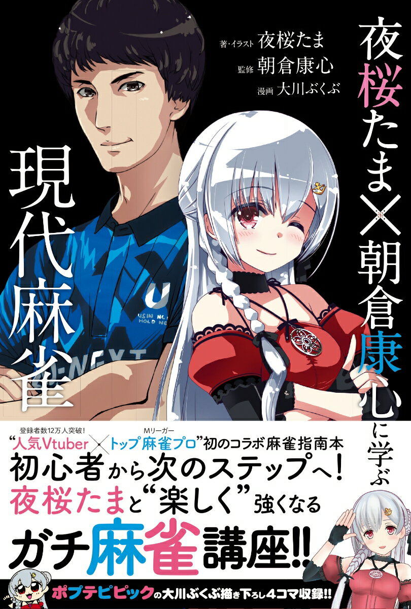 初心者から次のステップへ！夜桜たまと“楽しく”強くなる、ガチ麻雀講座。