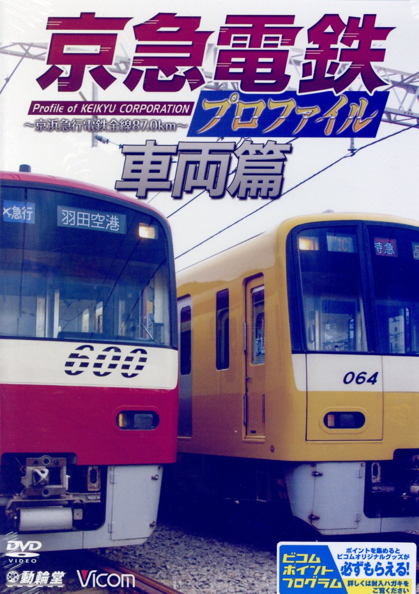 DVD＞京急電鉄プロファイル〜京浜急行電鉄全線87．0km〜 車両篇