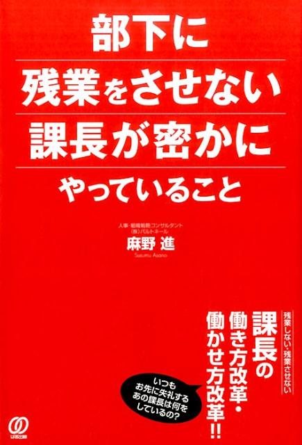 部下に残業をさせない課長が密かにやっていること