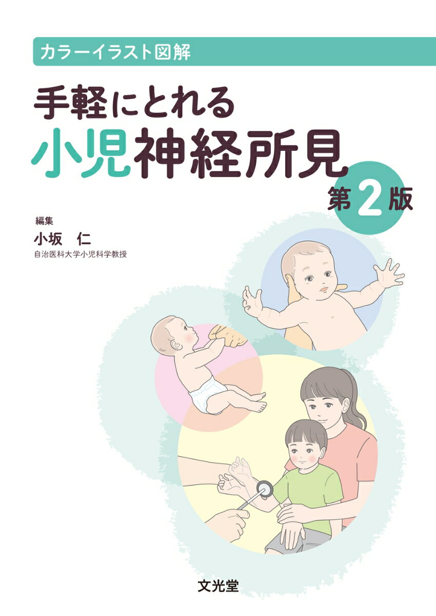 カラーイラスト図解　手軽にとれる小児神経所見　第2版