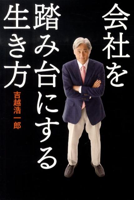 会社を踏み台にする生き方