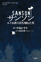 サンソン ルイ16世の首を刎ねた男 [ 中島かずき ]