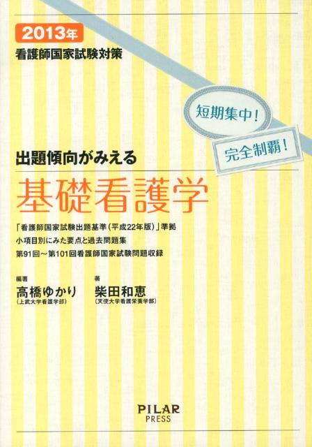 出題傾向がみえる基礎看護学（2013年）