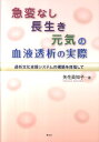 急変なし長生き元気の血液透析の実際 透析文化支援システムの構築を目指して [ 矢花眞知子 ]