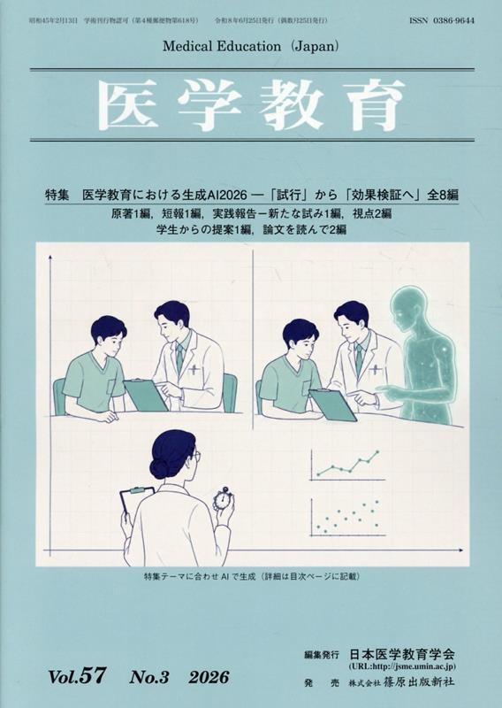 医学教育（Vol．57　No．3（202）の表紙