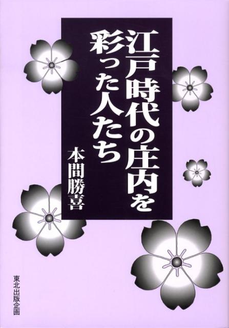 江戸時代の庄内を彩った人たち