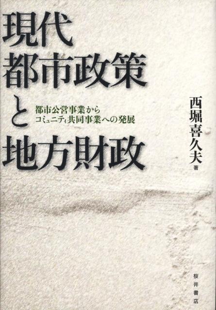 現代都市政策と地方財政 都市公営事業からコミュニティ共同事業への発展 [ 西堀喜久夫 ]
