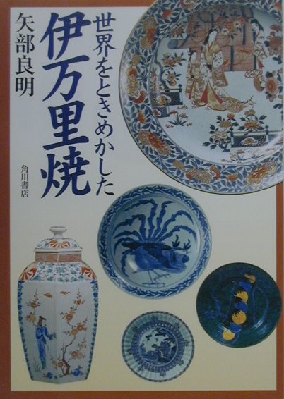 世界をときめかした伊万里焼