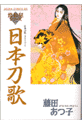 日本刀歌（にほんとうのうた）