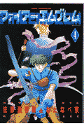 ファイアーエムブレム　第4巻