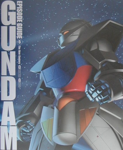 機動戦士ガンダムエピソードガイド（v．5）