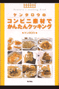 ケンタロウのコンビニ素材でかんたんクッキング