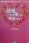 結婚できる女には理由がある