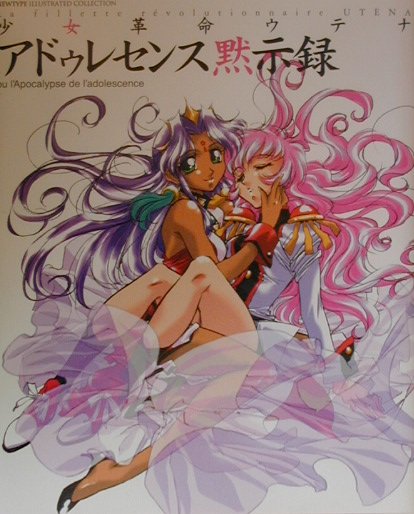 少女革命ウテナアドゥレセンス黙示録