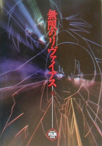 無限のリヴァイアス　フィルムブック　上
