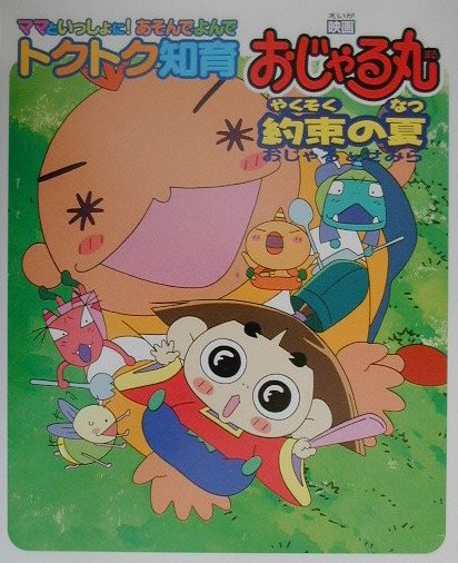 ママといっしょに！　あそんでよんで　トクトク知育　映画　おじゃる丸　約束の夏　おじゃるとせみら