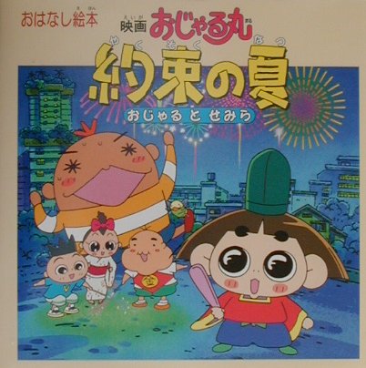 おはなし絵本　映画　おじゃる丸　約束の夏／おじゃるとせみら