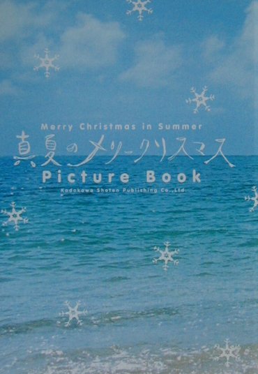 真夏のメリークリスマスpicture　book