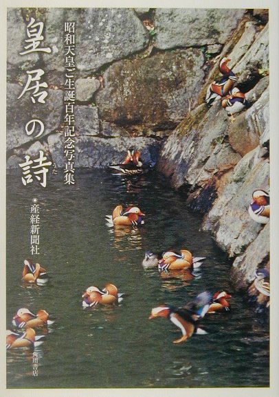 皇居の詩（うた）