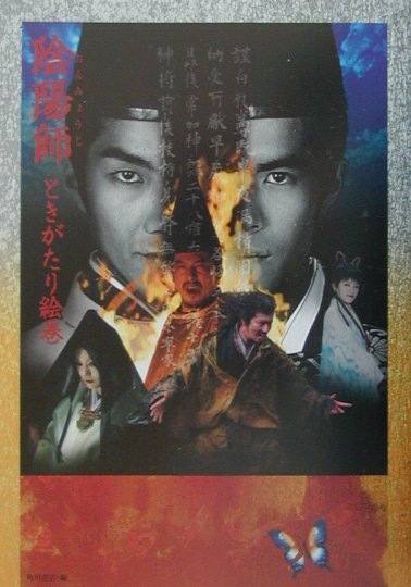 陰陽師ときがたり絵巻