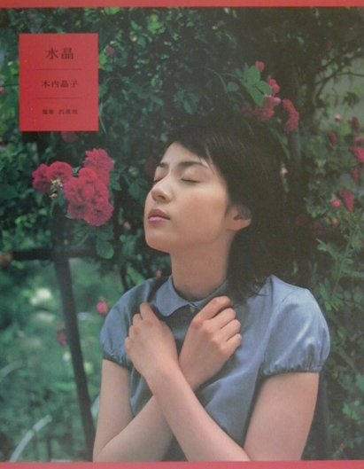 水晶　木内晶子写真集