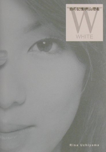 白の記憶