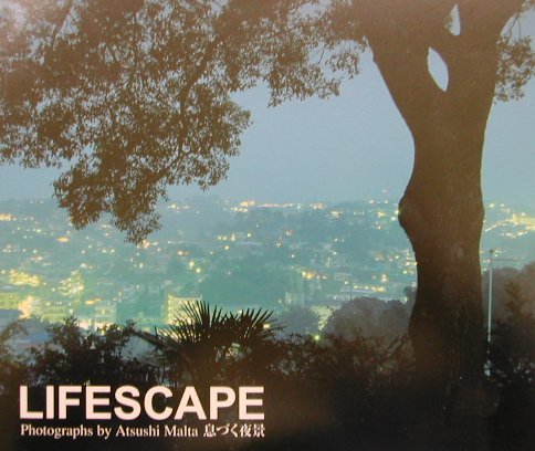 丸田あつし写真集　LIFESCAPE 息づく夜景